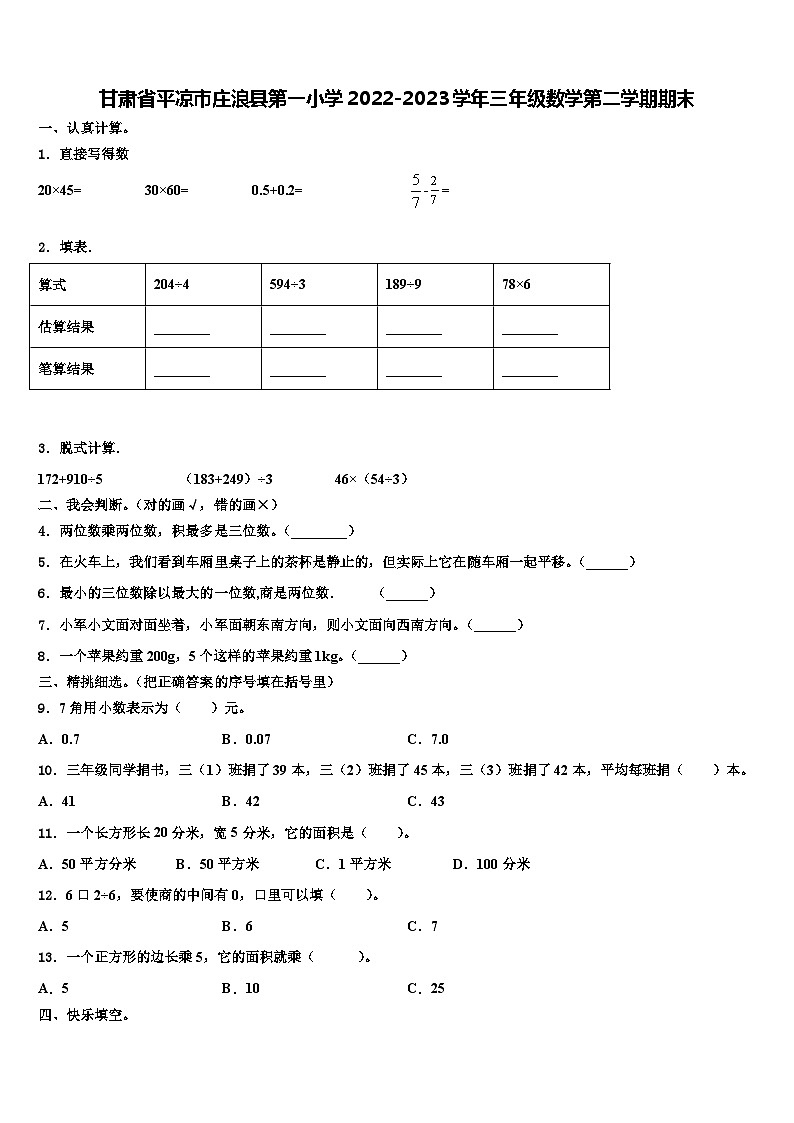 甘肃省平凉市庄浪县第一小学2022-2023学年三年级数学第二学期期末含解析第1页