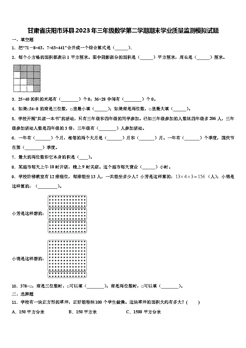 甘肃省庆阳市环县2023年三年级数学第二学期期末学业质量监测模拟试题含解析第1页