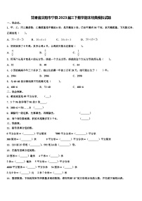 甘肃省庆阳市宁县2023届三下数学期末经典模拟试题含解析