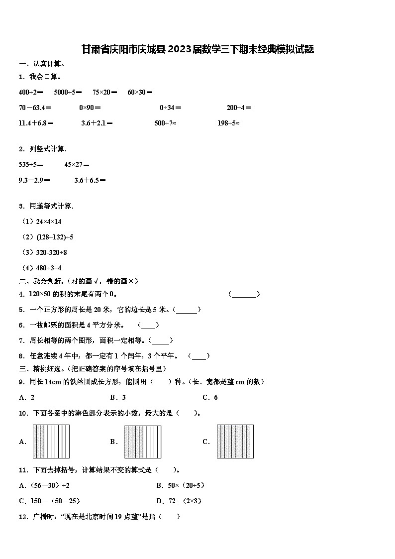 甘肃省庆阳市庆城县2023届数学三下期末经典模拟试题含解析第1页
