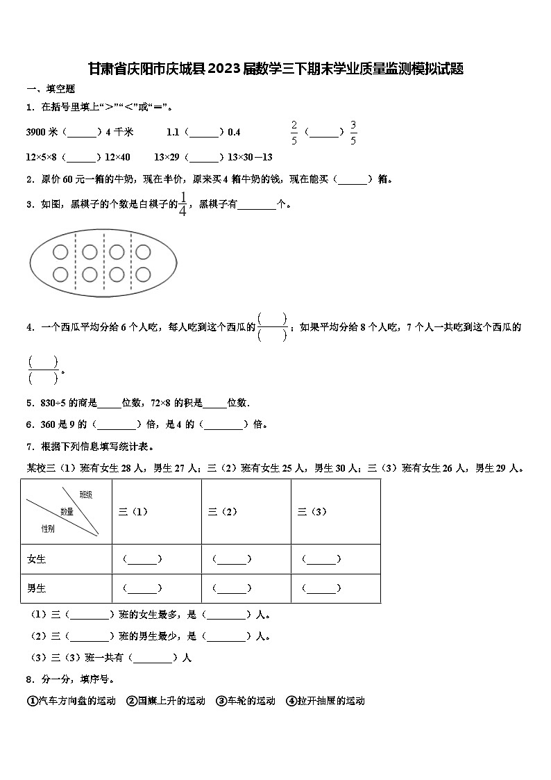 甘肃省庆阳市庆城县2023届数学三下期末学业质量监测模拟试题含解析第1页