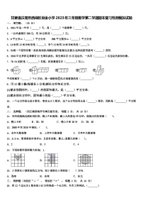 甘肃省庆阳市西峰区肖金小学2023年三年级数学第二学期期末复习检测模拟试题含解析