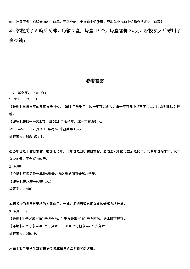 甘肃省庆阳市西峰区肖金小学2023年三年级数学第二学期期末复习检测模拟试题含解析03
