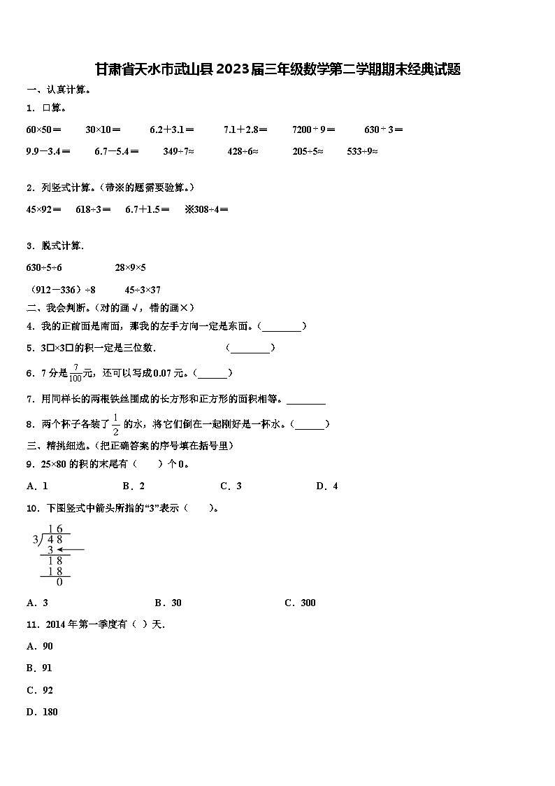 甘肃省天水市武山县2023届三年级数学第二学期期末经典试题含解析第1页