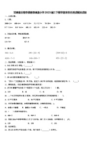 甘肃省庆阳市镇原县庙渠小学2023届三下数学期末综合测试模拟试题含解析