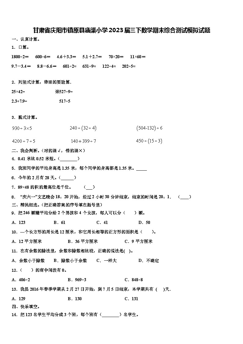 甘肃省庆阳市镇原县庙渠小学2023届三下数学期末综合测试模拟试题含解析01