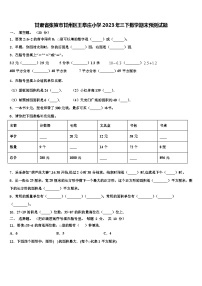 甘肃省张掖市甘州区王阜庄小学2023年三下数学期末预测试题含解析