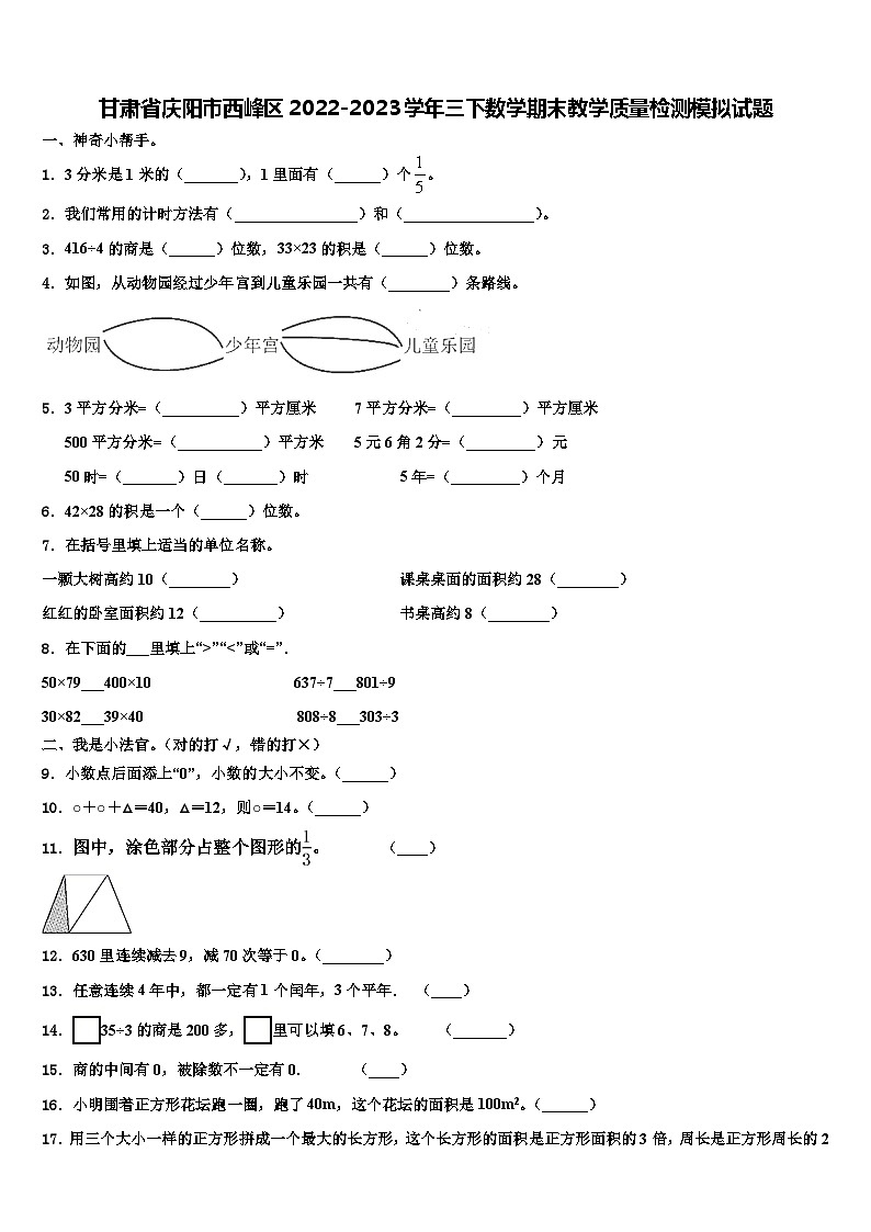 甘肃省庆阳市西峰区2022-2023学年三下数学期末教学质量检测模拟试题含解析第1页