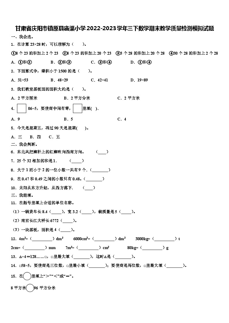 甘肃省庆阳市镇原县庙渠小学2022-2023学年三下数学期末教学质量检测模拟试题含解析01