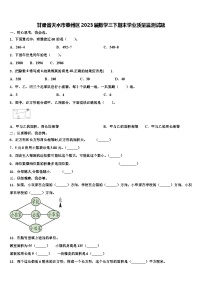 甘肃省天水市秦州区2023届数学三下期末学业质量监测试题含解析