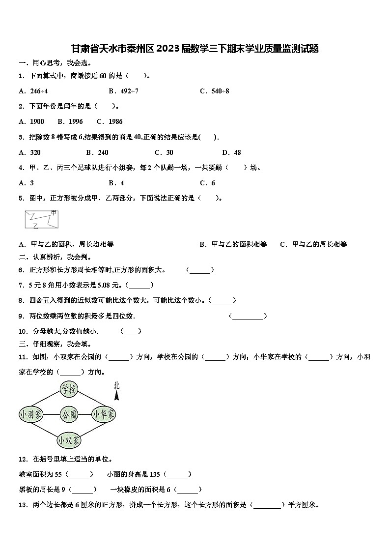 甘肃省天水市秦州区2023届数学三下期末学业质量监测试题含解析第1页