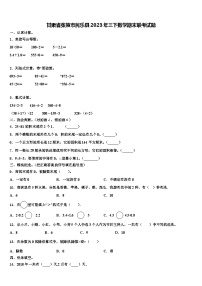 甘肃省张掖市民乐县2023年三下数学期末联考试题含解析