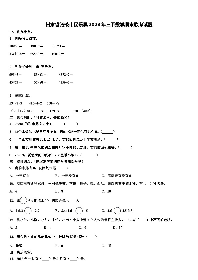 甘肃省张掖市民乐县2023年三下数学期末联考试题含解析第1页
