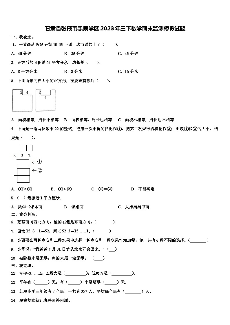 甘肃省张掖市黑泉学区2023年三下数学期末监测模拟试题含解析第1页