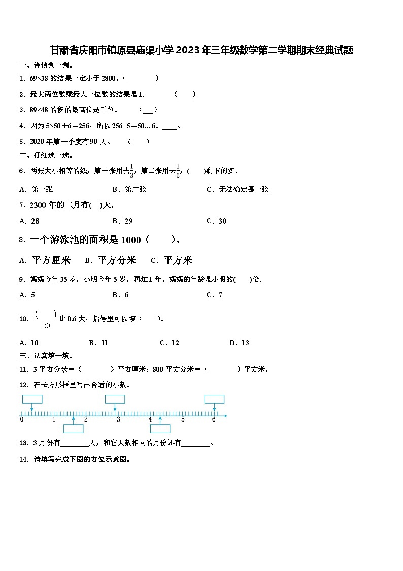 甘肃省庆阳市镇原县庙渠小学2023年三年级数学第二学期期末经典试题含解析01