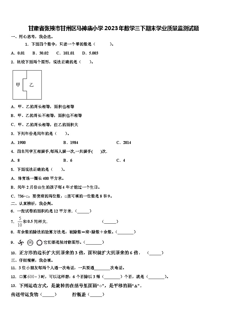 甘肃省张掖市甘州区马神庙小学2023年数学三下期末学业质量监测试题含解析第1页