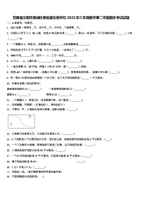 甘肃省庆阳市西峰区黄官寨实验学校2023年三年级数学第二学期期末考试试题含解析