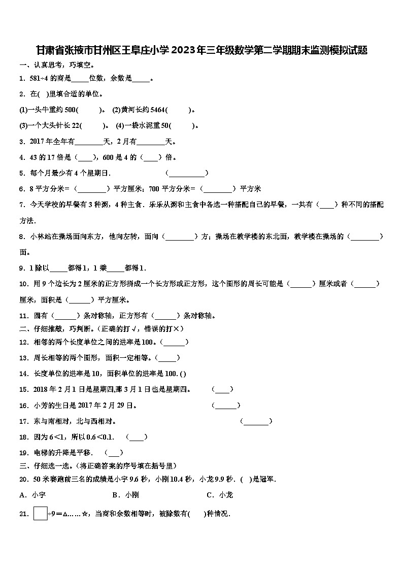 甘肃省张掖市甘州区王阜庄小学2023年三年级数学第二学期期末监测模拟试题含解析第1页