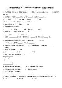 甘肃省张掖市某校2022-2023学年三年级数学第二学期期末调研试题含解析