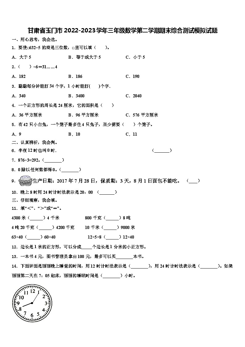甘肃省玉门市2022-2023学年三年级数学第二学期期末综合测试模拟试题含解析01