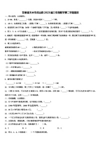 甘肃省天水市武山县2023届三年级数学第二学期期末含解析