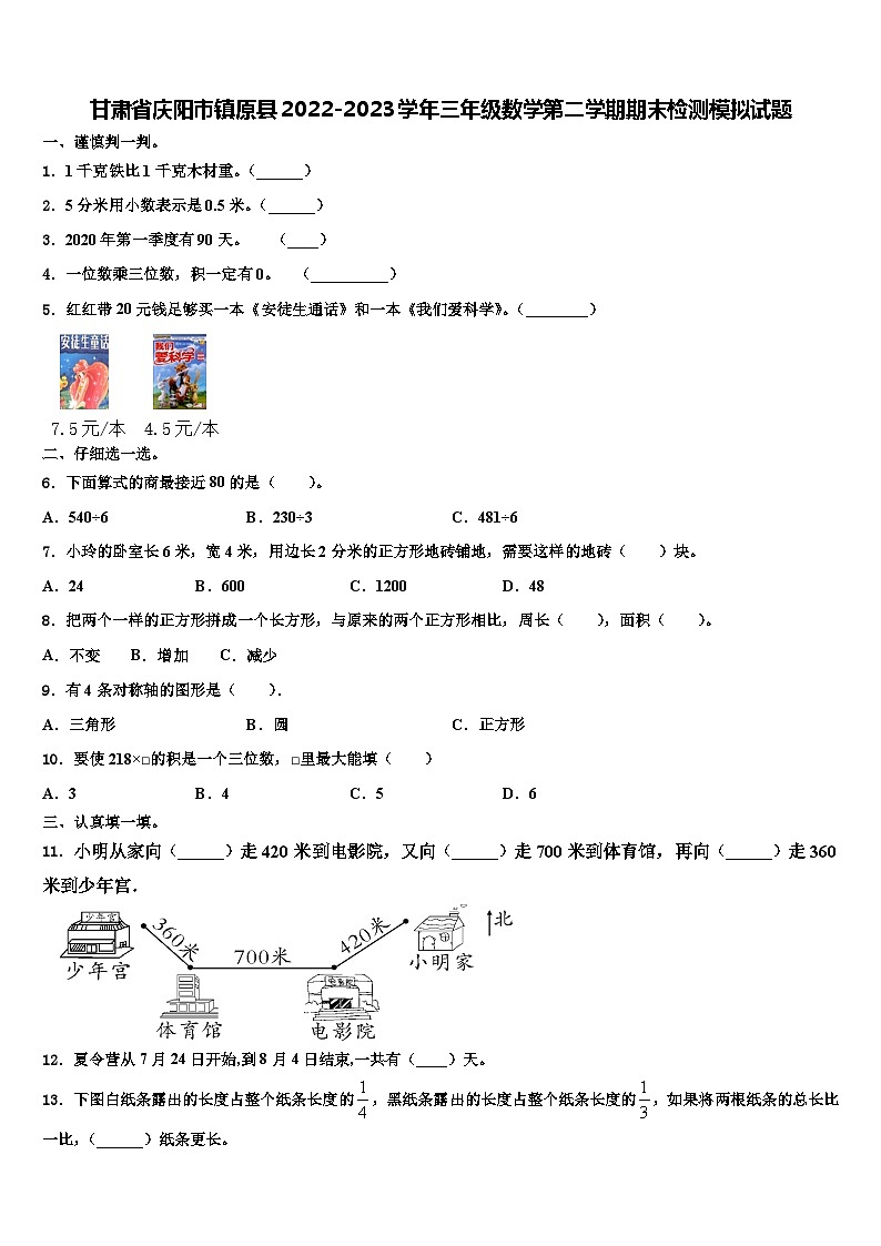 甘肃省庆阳市镇原县2022-2023学年三年级数学第二学期期末检测模拟试题含解析第1页