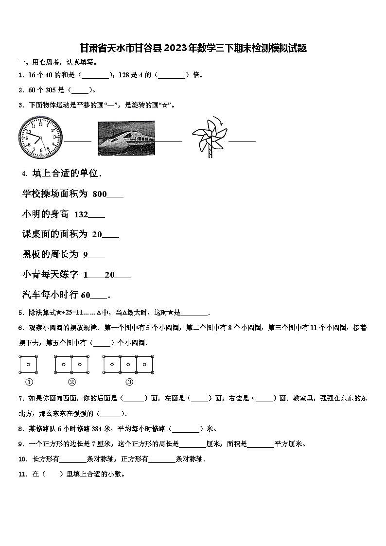 甘肃省天水市甘谷县2023年数学三下期末检测模拟试题含解析第1页