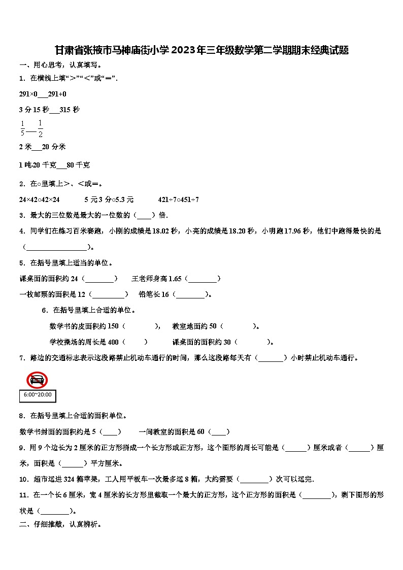 甘肃省张掖市马神庙街小学2023年三年级数学第二学期期末经典试题含解析01