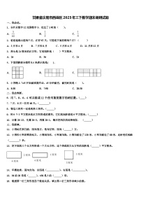 甘肃省庆阳市西峰区2023年三下数学期末调研试题含解析