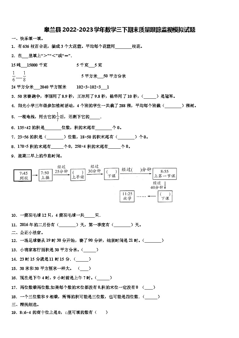 皋兰县2022-2023学年数学三下期末质量跟踪监视模拟试题含解析第1页