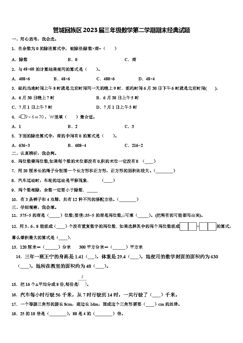 管城回族区2023届三年级数学第二学期期末经典试题含解析第1页