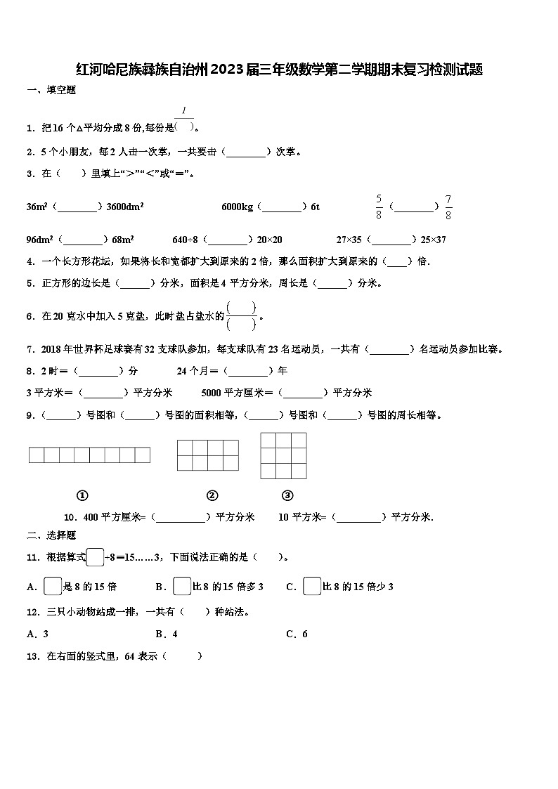 红河哈尼族彝族自治州2023届三年级数学第二学期期末复习检测试题含解析01