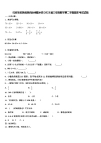 红河哈尼族彝族自治州建水县2023届三年级数学第二学期期末考试试题含解析