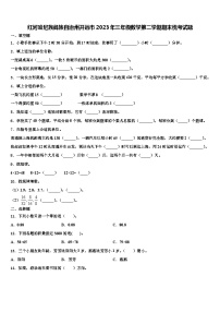 红河哈尼族彝族自治州开远市2023年三年级数学第二学期期末统考试题含解析