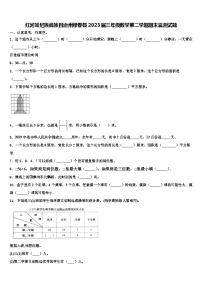 红河哈尼族彝族自治州绿春县2023届三年级数学第二学期期末监测试题含解析