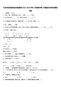 红河哈尼族彝族自治州弥勒县2022-2023学年三年级数学第二学期期末达标检测模拟试题含解析