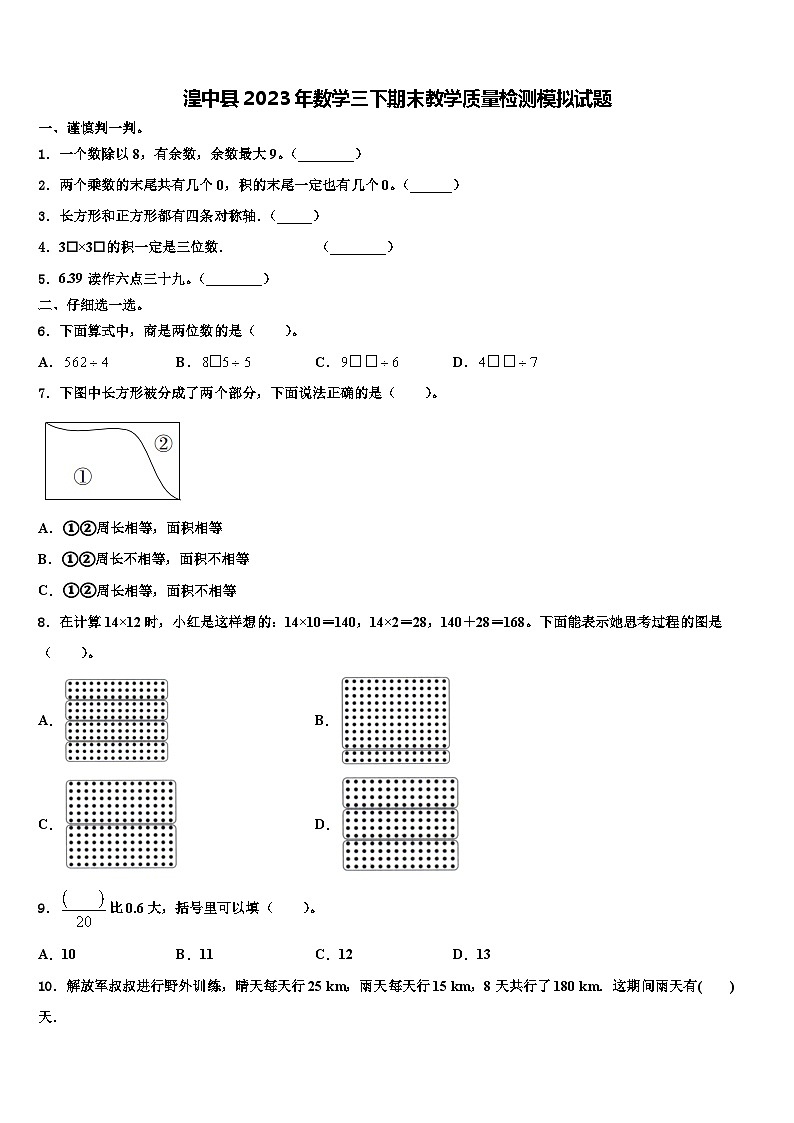 湟中县2023年数学三下期末教学质量检测模拟试题含解析第1页