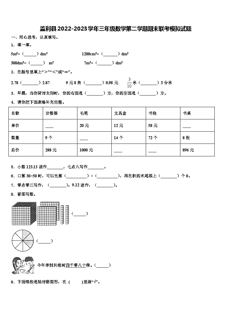 监利县2022-2023学年三年级数学第二学期期末联考模拟试题含解析第1页
