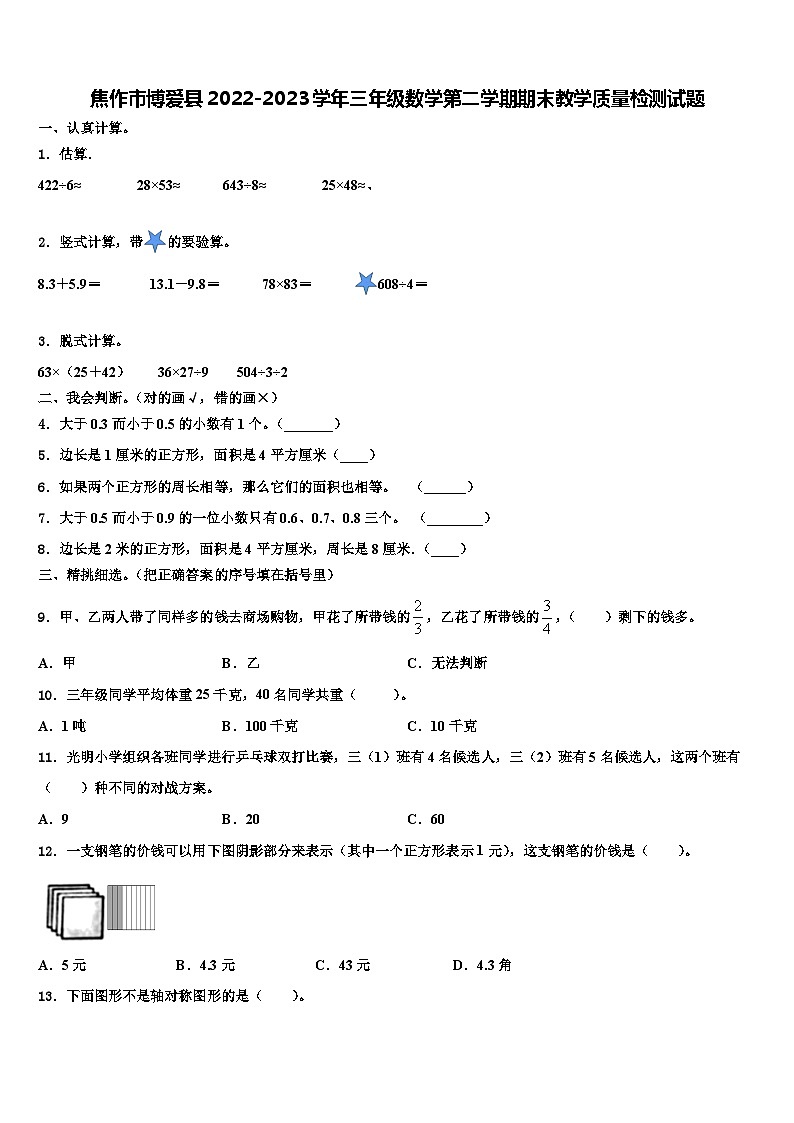 焦作市博爱县2022-2023学年三年级数学第二学期期末教学质量检测试题含解析第1页