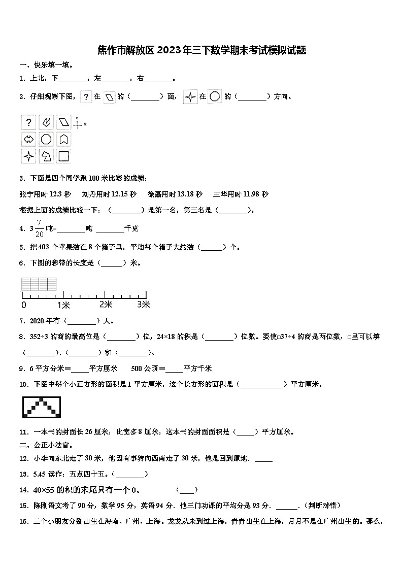 焦作市解放区2023年三下数学期末考试模拟试题含解析01