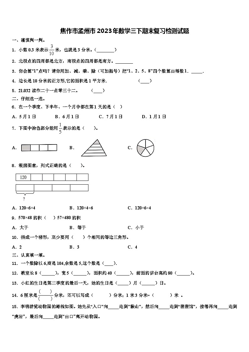 焦作市孟州市2023年数学三下期末复习检测试题含解析01