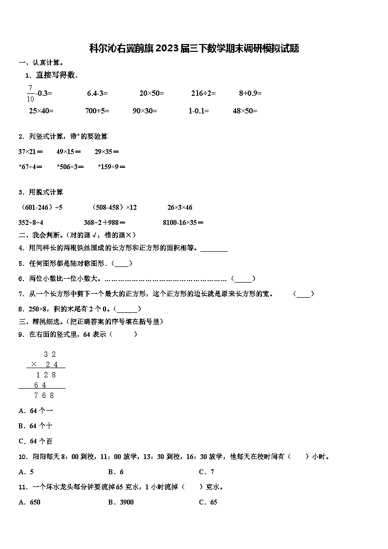 科尔沁右翼前旗2023届三下数学期末调研模拟试题含解析第1页
