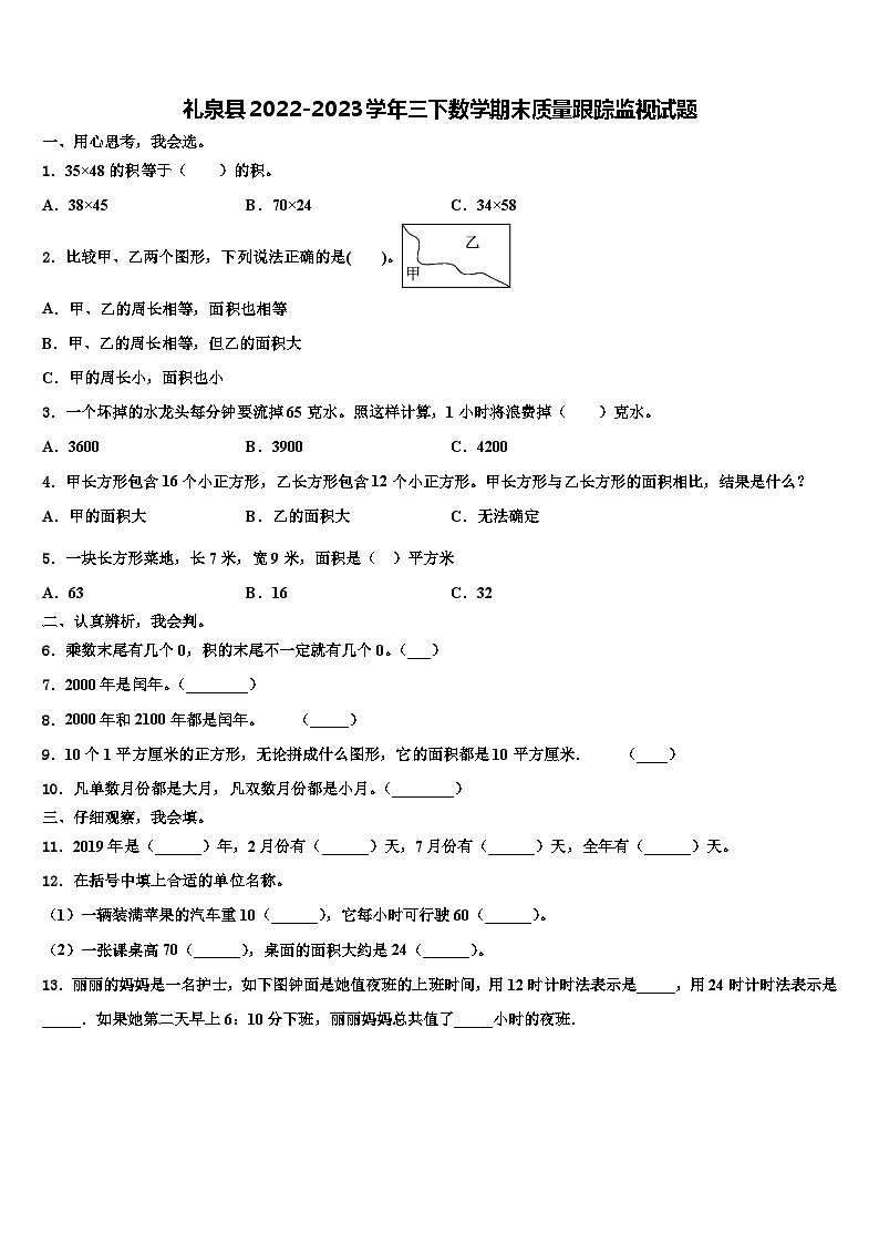 礼泉县2022-2023学年三下数学期末质量跟踪监视试题含解析01