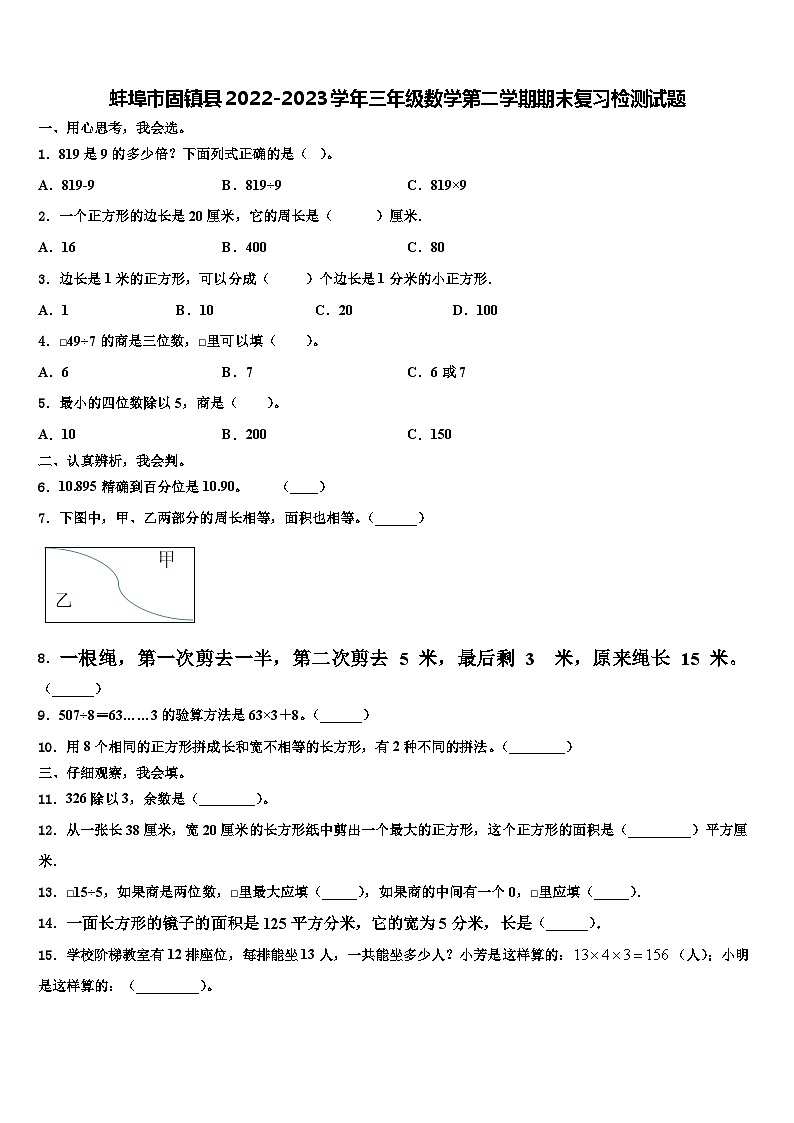 蚌埠市固镇县2022-2023学年三年级数学第二学期期末复习检测试题含解析01