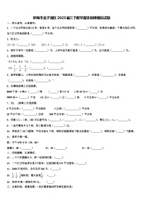 蚌埠市龙子湖区2023届三下数学期末调研模拟试题含解析