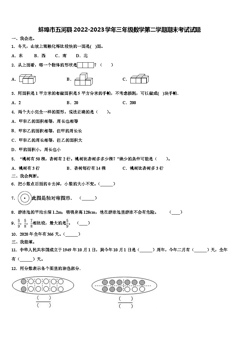 蚌埠市五河县2022-2023学年三年级数学第二学期期末考试试题含解析第1页