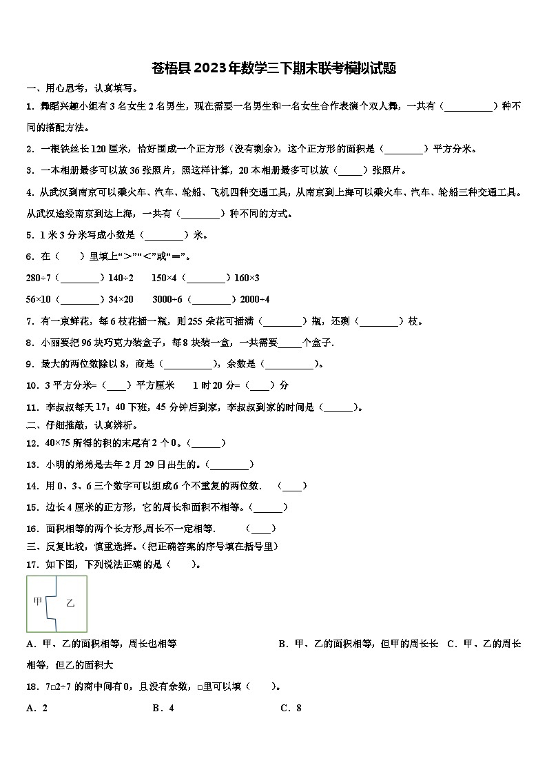 苍梧县2023年数学三下期末联考模拟试题含解析01