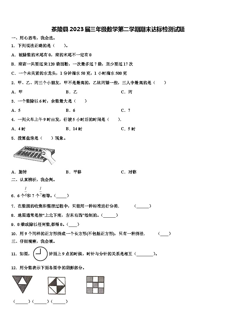 茶陵县2023届三年级数学第二学期期末达标检测试题含解析第1页