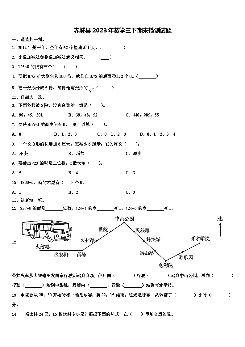 赤城县2023年数学三下期末检测试题含解析第1页
