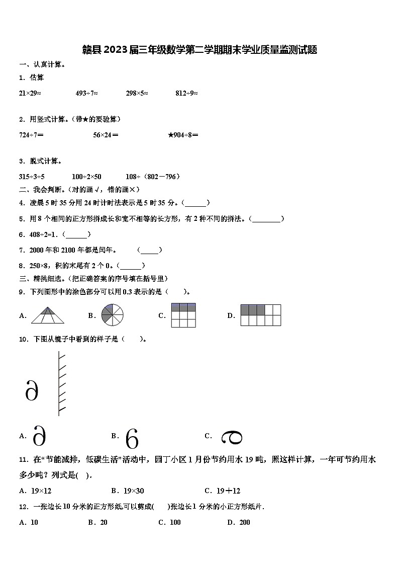 赣县2023届三年级数学第二学期期末学业质量监测试题含解析第1页